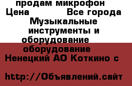 продам микрофон › Цена ­ 4 000 - Все города Музыкальные инструменты и оборудование » DJ оборудование   . Ненецкий АО,Коткино с.